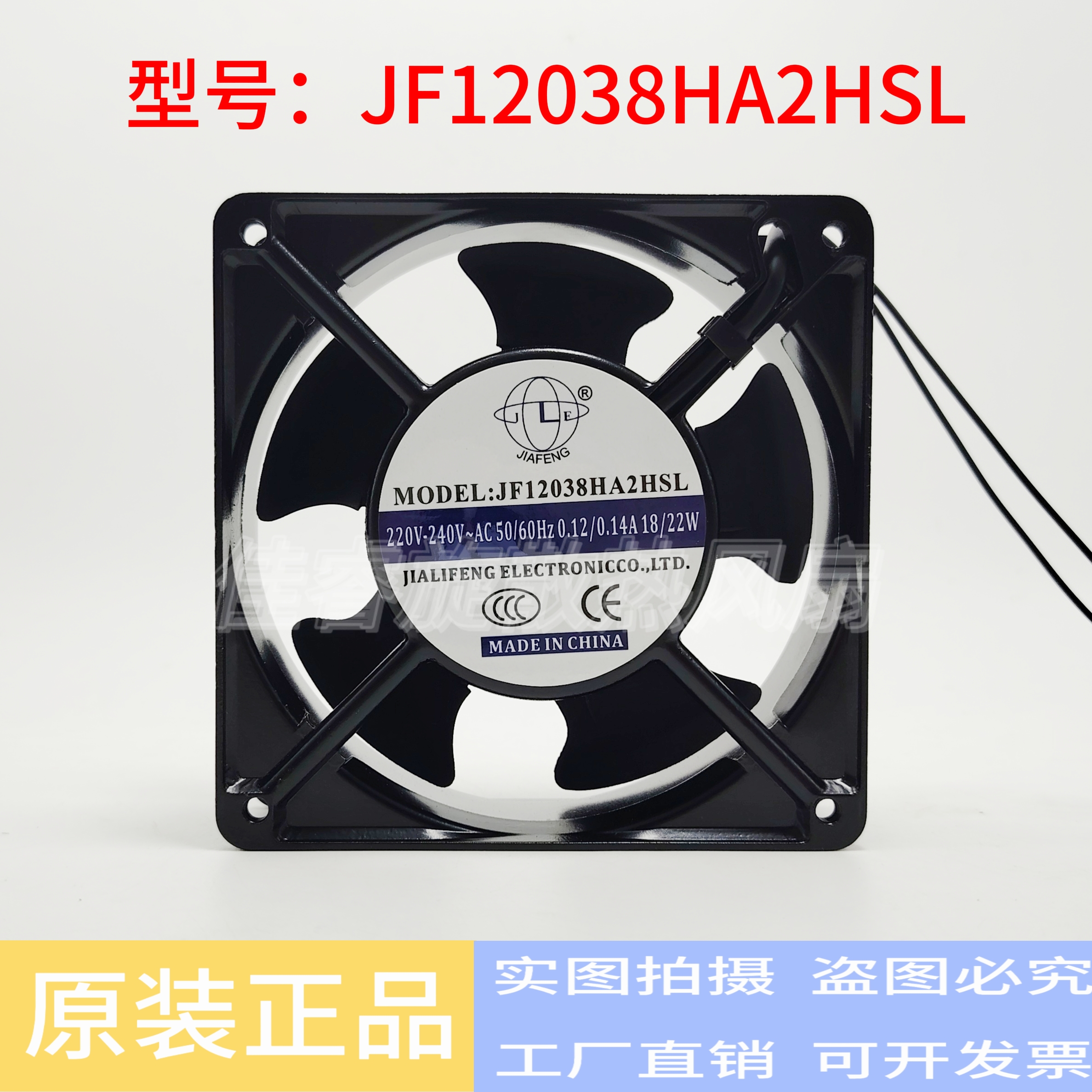 JIAFENG JF12038HA2HSL 220V 0.14A 12CM机柜排风 机箱散热风扇