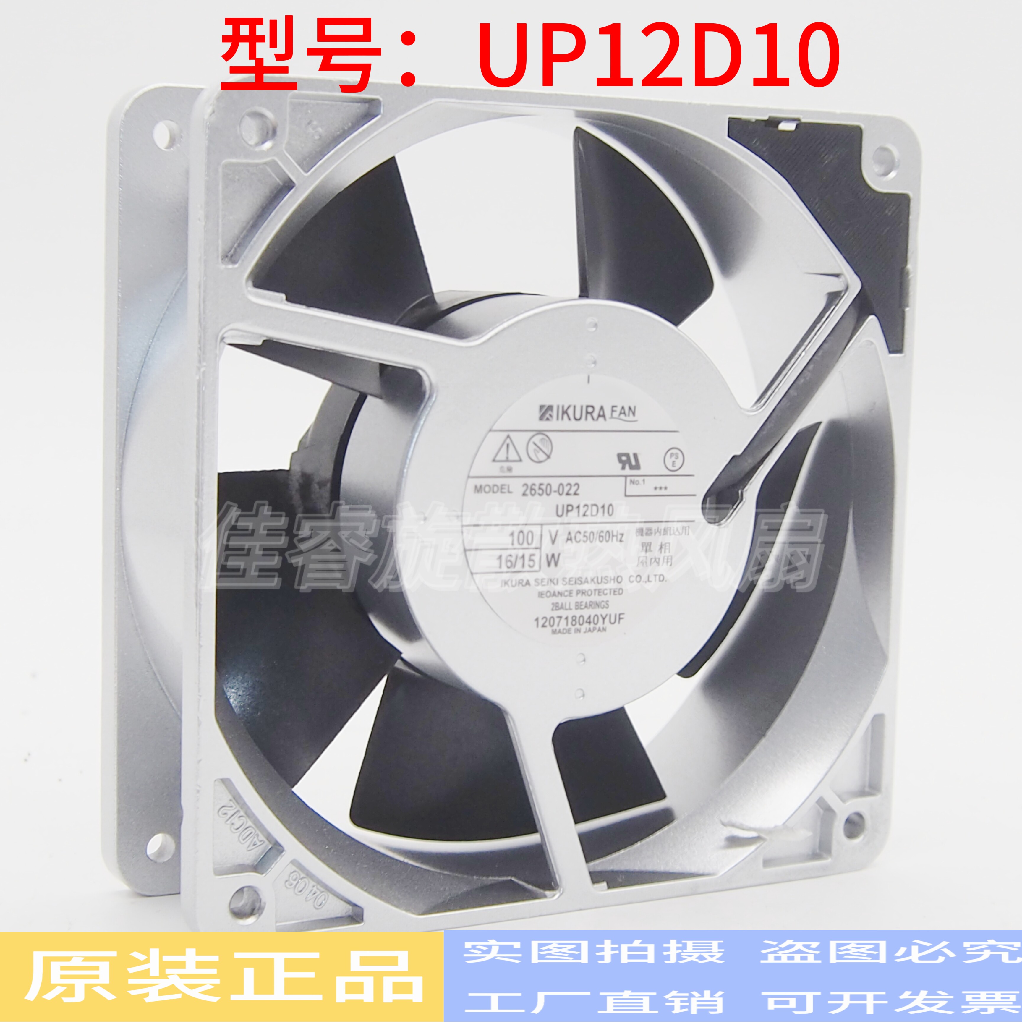育良IKURA UP12D10 12CM/厘米 100V 16/15W 12038 全金属散热风扇