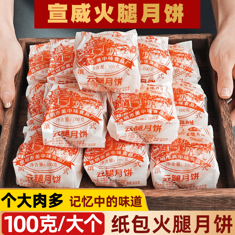100克大个宣威老火腿月饼老式云腿月饼传统中秋滇式火腿饼礼盒装