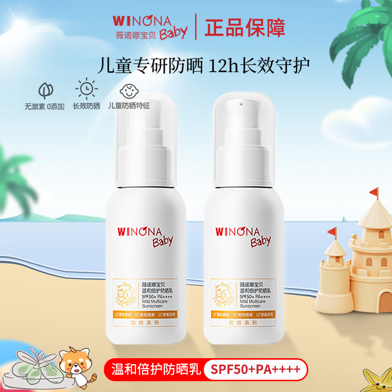 薇诺娜宝贝温和倍护防晒乳