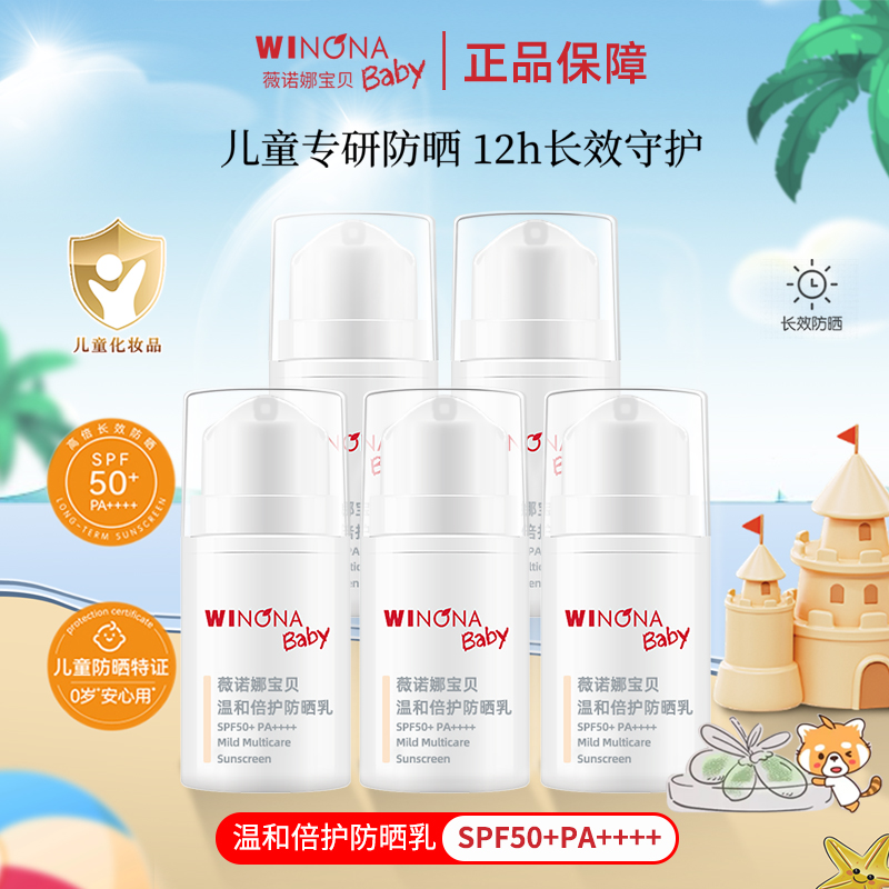 薇诺娜宝贝温和倍护防晒乳
