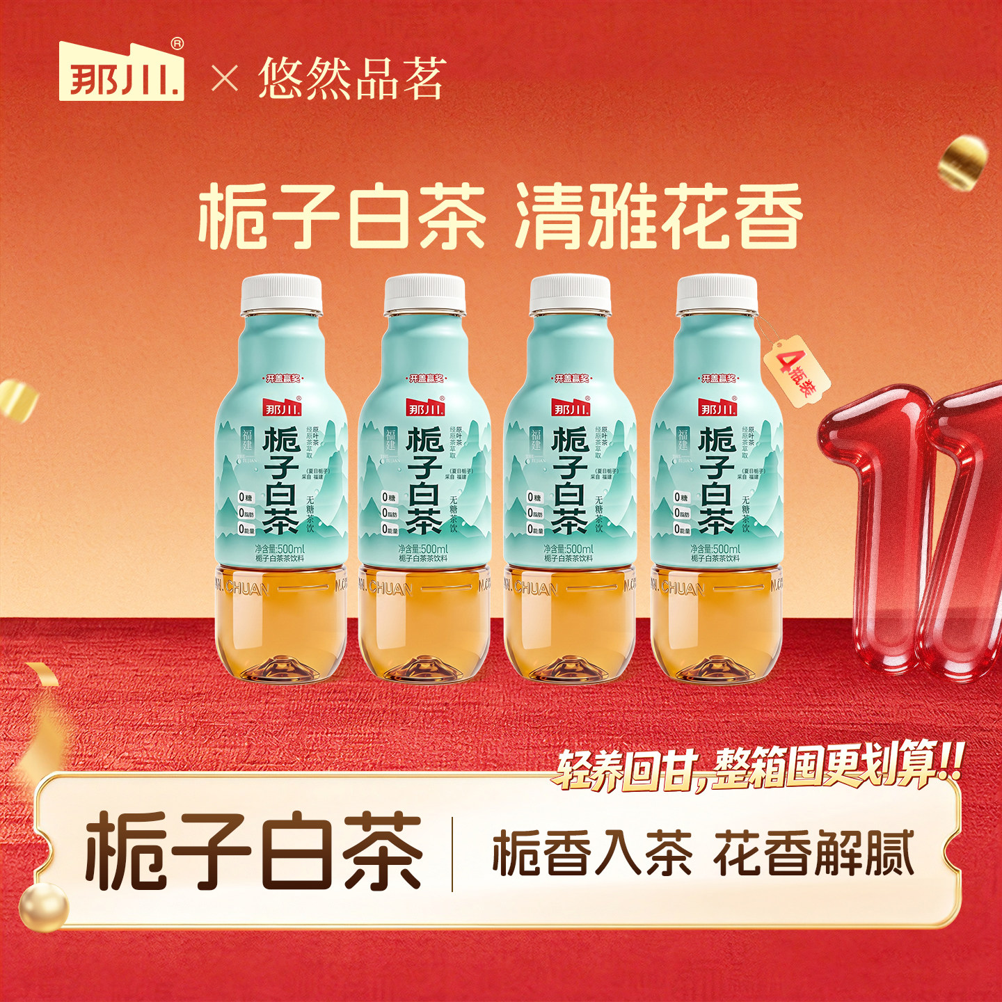 新品上市那川 栀子白茶无糖纯茶饮料 原叶茶0糖回甘饮品500ml*4瓶