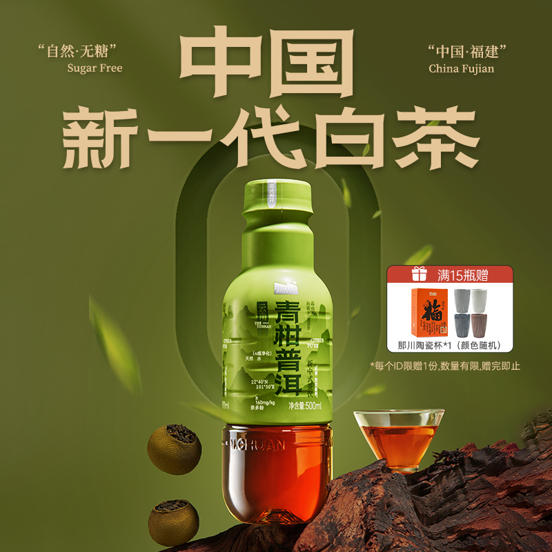 那川青柑普洱无糖纯茶饮料买就送