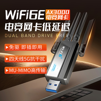 WiFi6E满血版无线网卡AX3000双频
