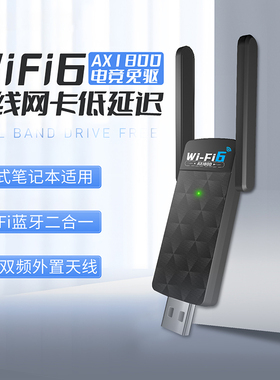 免驱动wifi6无线网卡5G双频千兆AX1800台式机笔记本电脑主机以太网电竞网络外置USB信号接收发射器链接热点