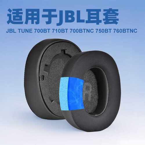 适用于JBL TUNE 700BT 710BT 700BTNC 750BT 760BTNC 冰感耳套