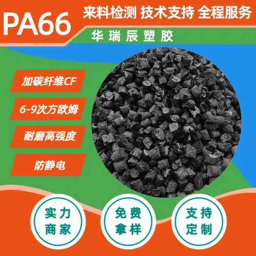 PA66加碳纤维尼龙导电防静电耐磨自润滑注塑级高强度PA66煤矿专用