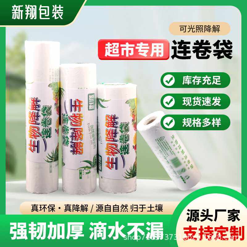 可降解超市连卷袋保鲜袋一次性点断袋食品袋手撕袋现货