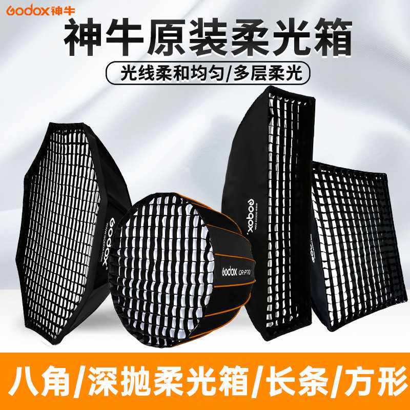 神牛栅格柔光箱60*90CM 摄影棚长条柔光灯罩摄影灯罩格栅网格