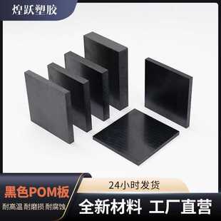 聚甲醛工程塑料板 防静电黑色pom板赛钢板全新料POM板pps板