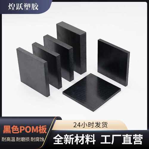 防静电黑色pom板赛钢板全新料POM板pps板 聚甲醛工程塑料板