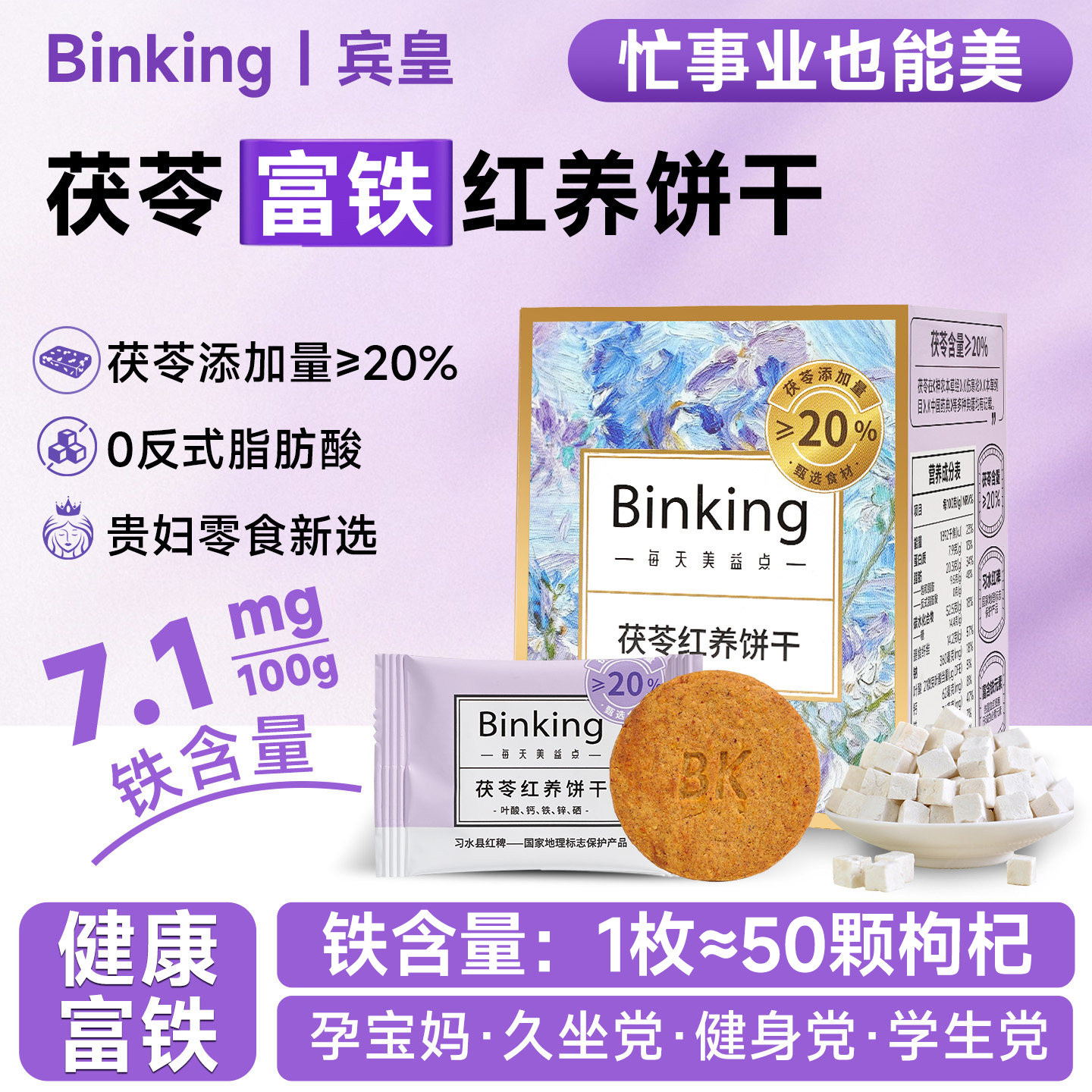 Binking茯苓富铁红养饼干孕妇女性生理期含铁办公室小零食红稗饼