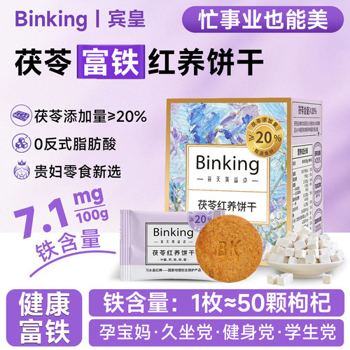 Binking茯苓富铁红养饼干