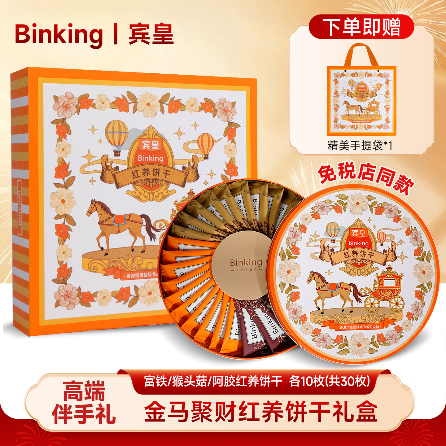 【高端礼盒】Binking富铁红养饼干猴头菇饼干红稗零食独立小包装