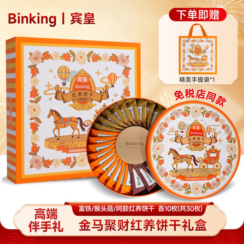 【高端礼盒】Binking富铁红养饼干猴头菇饼干红稗零食独立小包装