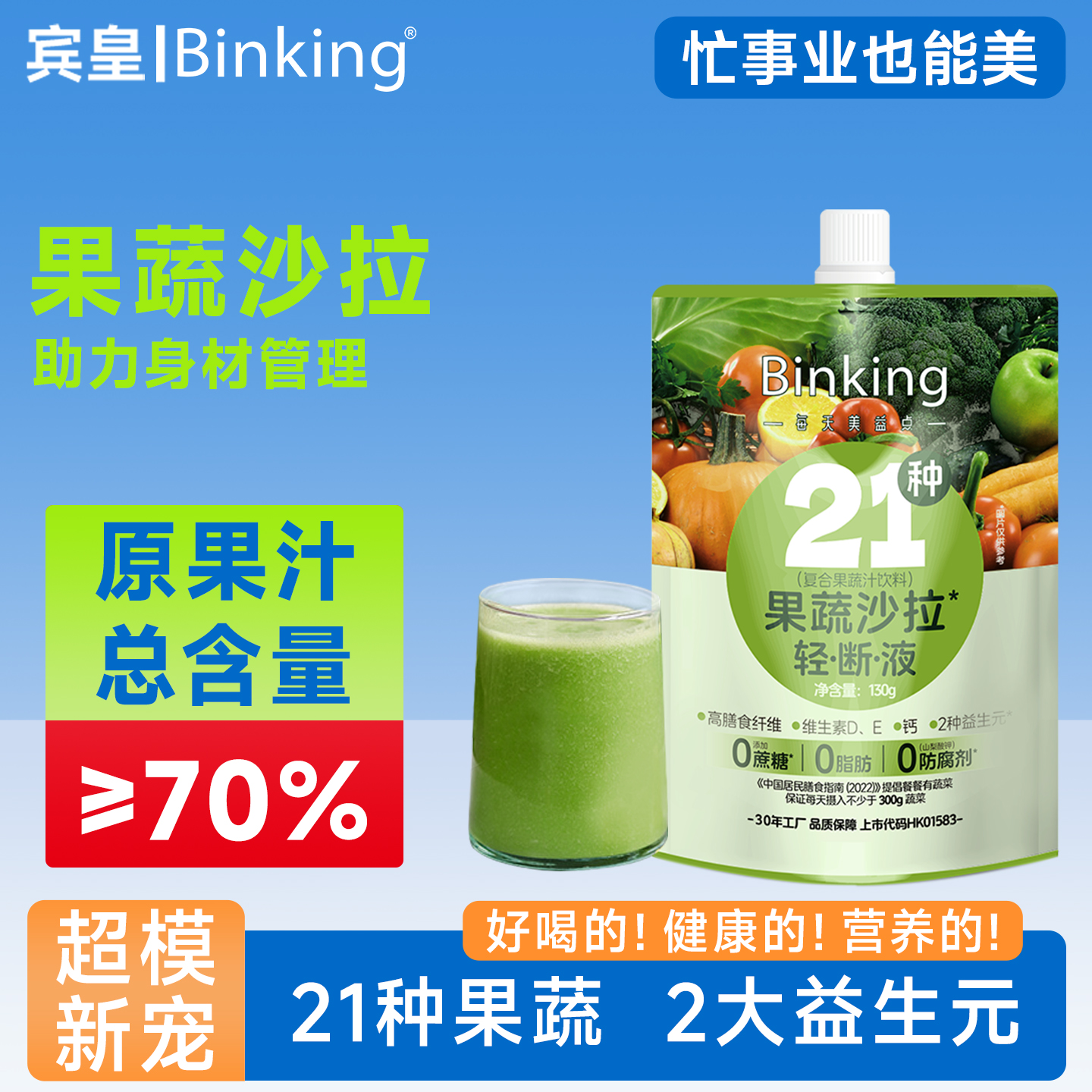 21种果蔬液体沙拉液断轻断食饮料