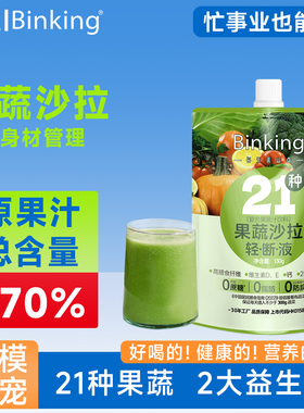Binking21种果蔬液体沙拉羽衣甘蓝液断轻断食饮料复合蔬菜汁饮品