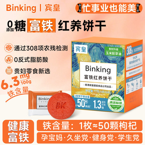 Binking富铁红养饼干健康富铁