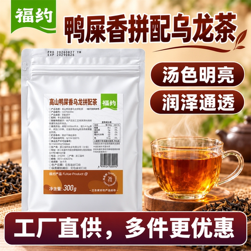 福约高山鸭屎香拼配乌龙茶300g袋装工厂直供原料