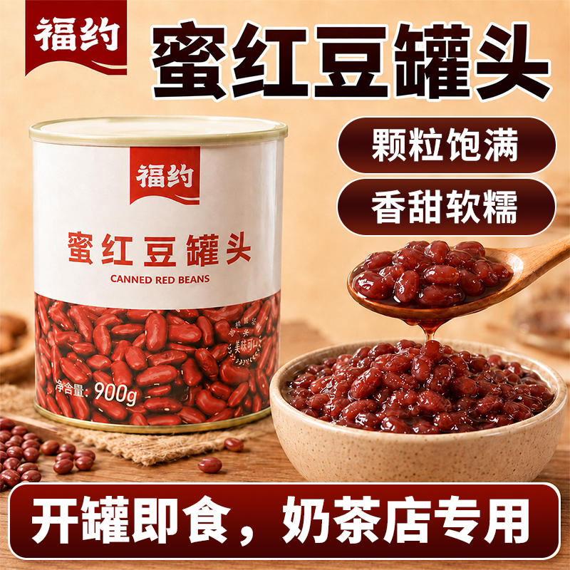 红豆奶茶即食900g红豆罐头