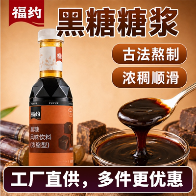 福约黑糖糖浆950g奶茶店专用