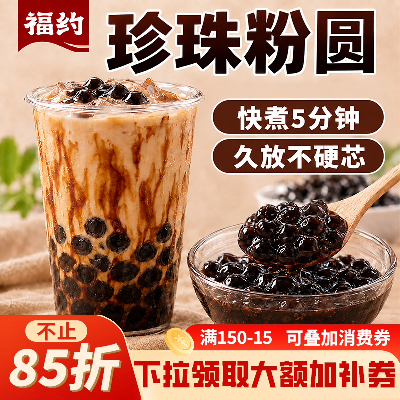 福约快煮黑糖味珍珠奶茶专用珍珠粉圆家用烘焙商用奶茶店配料珍珠