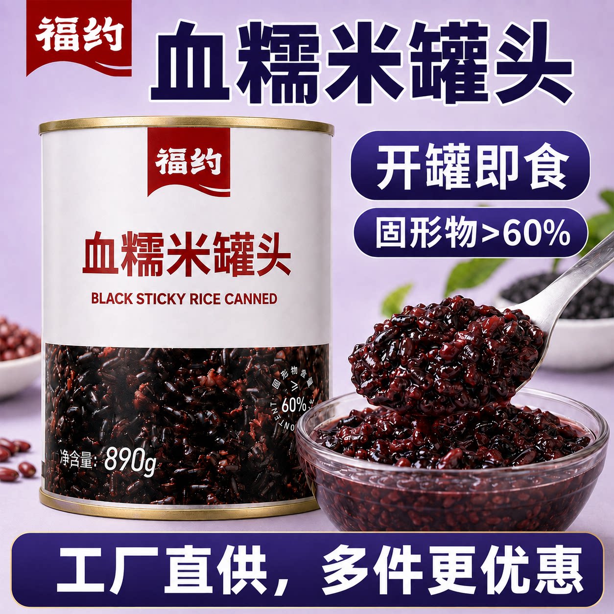 福约血糯米罐头890g装开罐即糯米