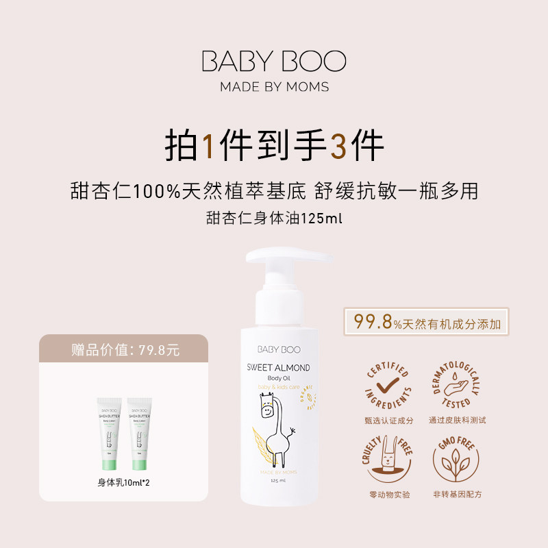 BABY BOO甜杏仁宝宝身体抚触按摩油新生儿专用滋润亲肤清爽不粘腻