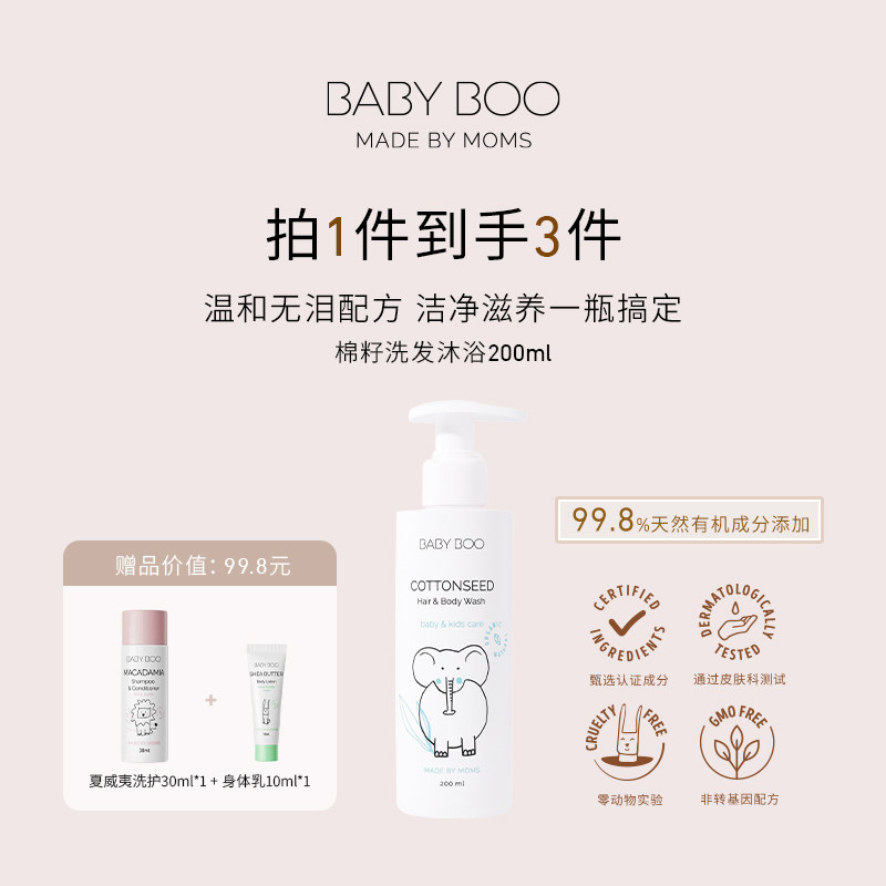 BABY BOO棉籽洗发沐浴露儿童洗发水温和洁净易冲洗低泡滋润保湿
