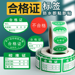 卷筒不干 干胶定制产品合格证qc标签贴纸绿色订做校验校准证红色