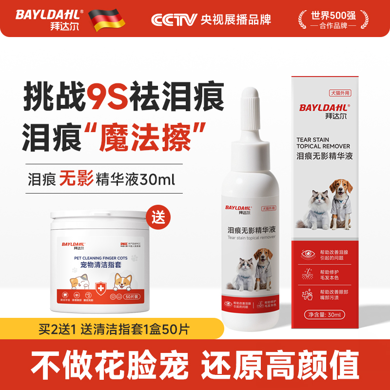 拜达尔狗狗泪痕液比熊猫咪祛泪痕去除液宠物泪痕去除正品液旗舰店