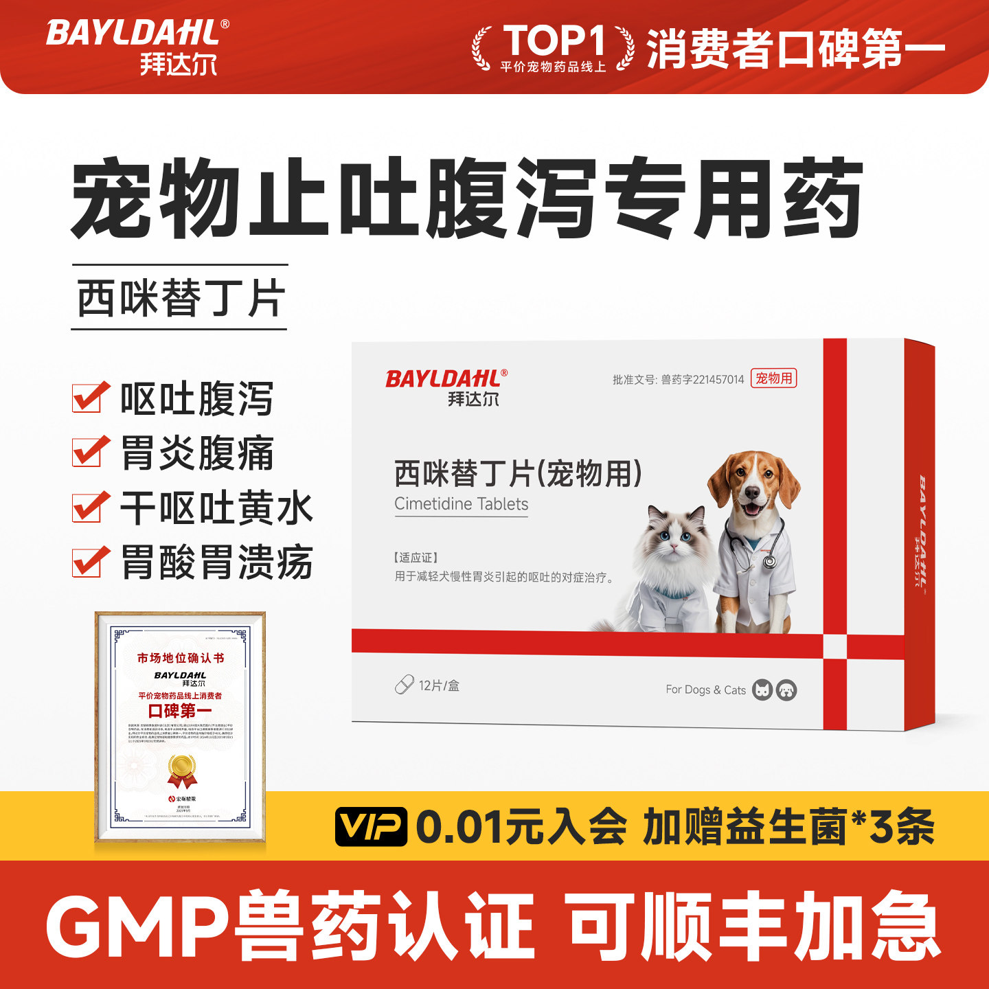 拜达尔西咪替丁片宠物呕吐专用止吐药猫咪狗狗吐黄水白沫肠胃炎症
