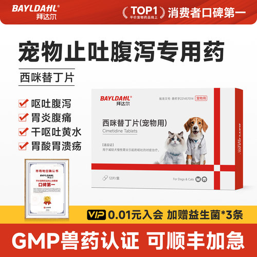 【拜达尔宠物专用西咪替丁片】