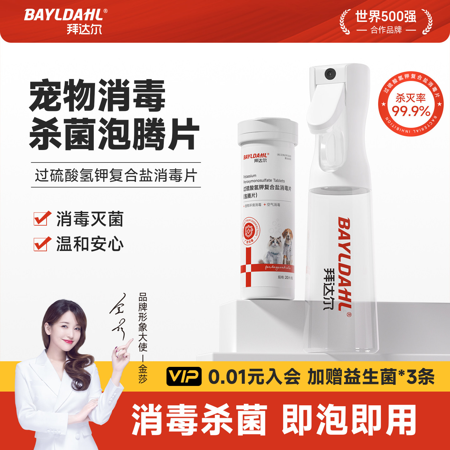 拜达尔宠物消毒液杀菌喷雾过硫酸氢钾泡腾片狗狗猫咪专用消毒剂