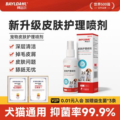 【拜达尔狗狗皮肤抑菌止痒喷雾】