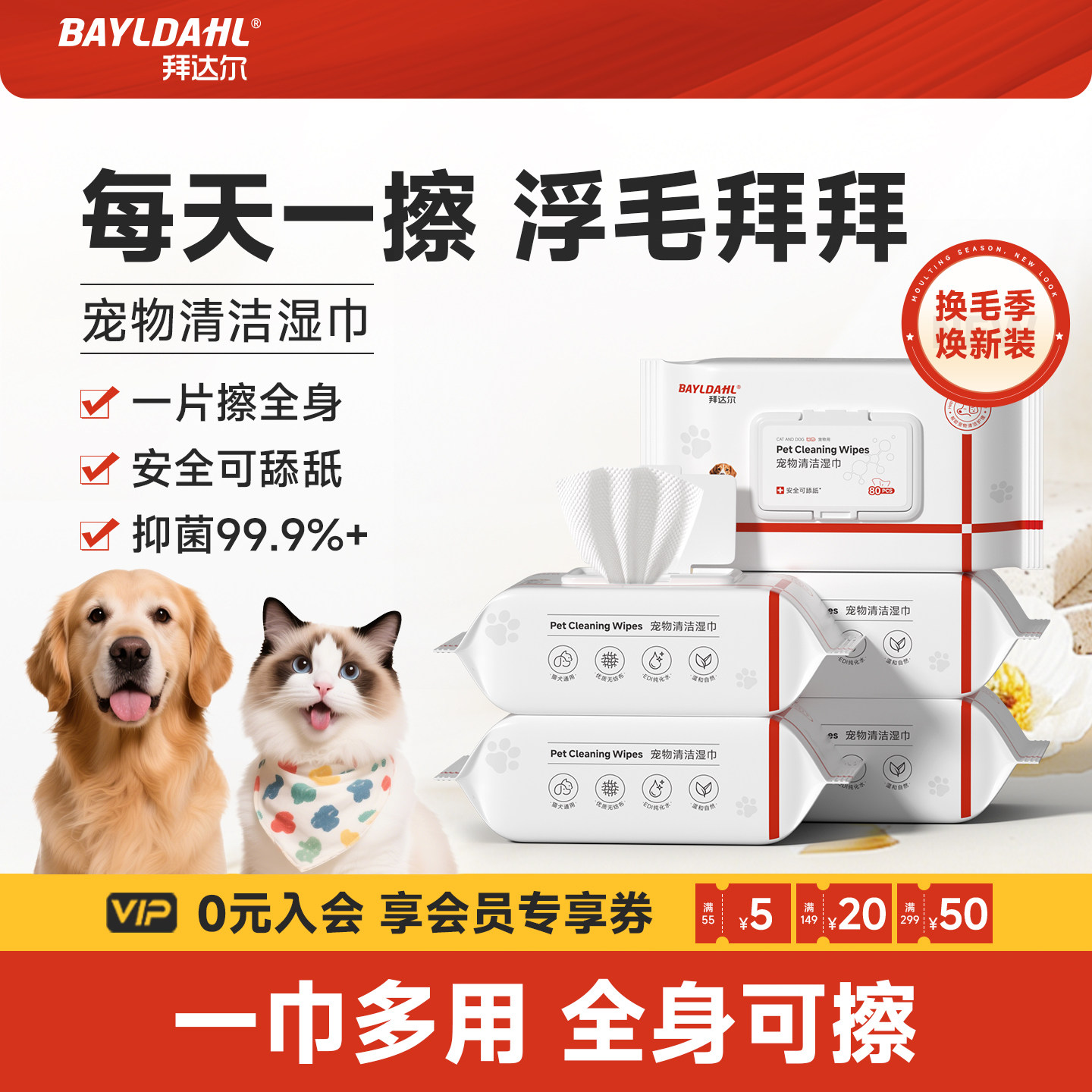 【拜达尔猫咪狗狗专用清洁湿巾】图片