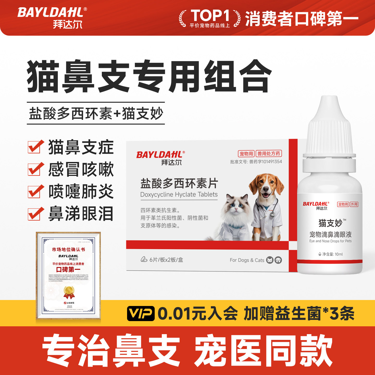 拜达尔猫鼻支特效药滴眼液滴鼻液多西环素片猫咪感冒打喷嚏流鼻涕