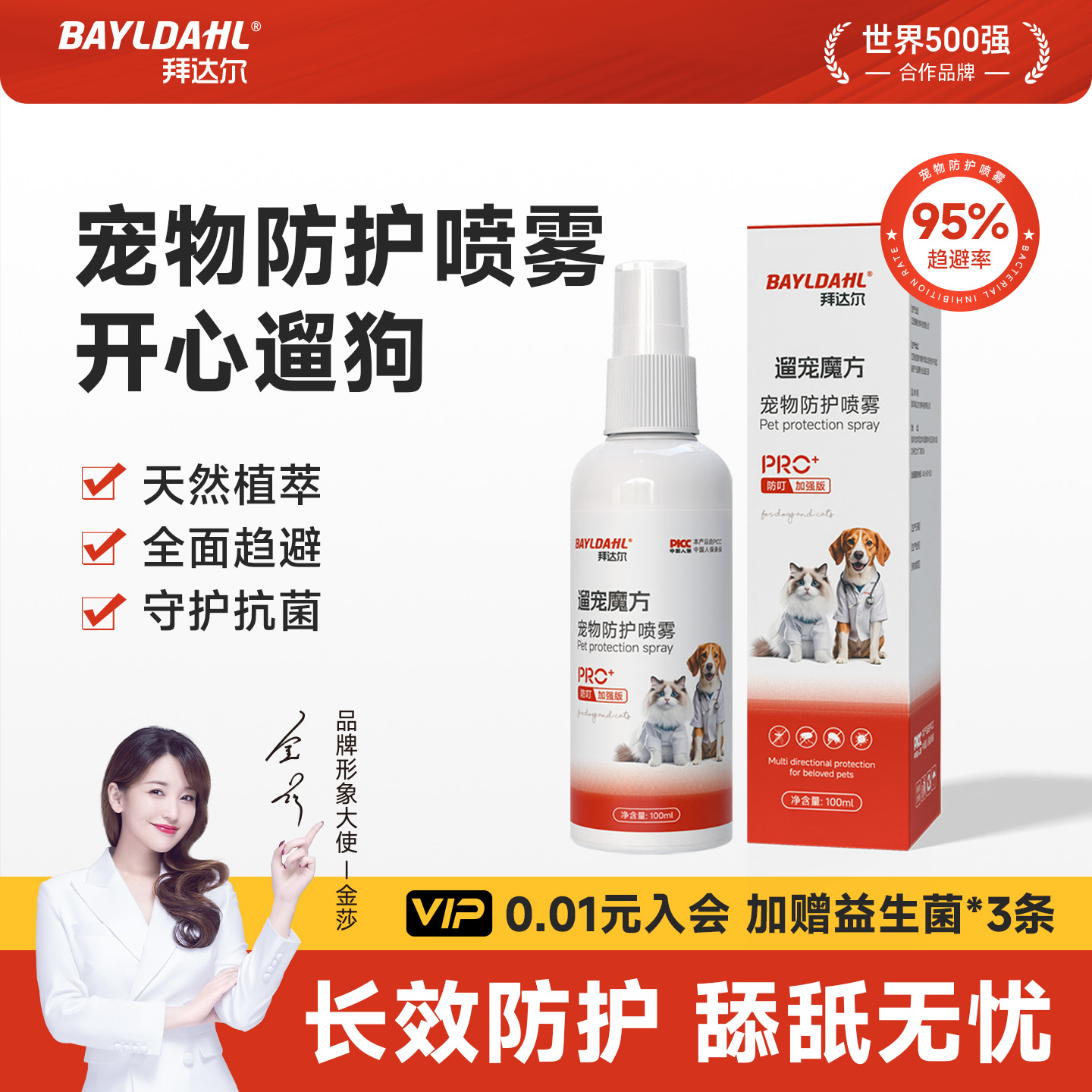【拜达尔狗狗外出驱虫喷雾】
