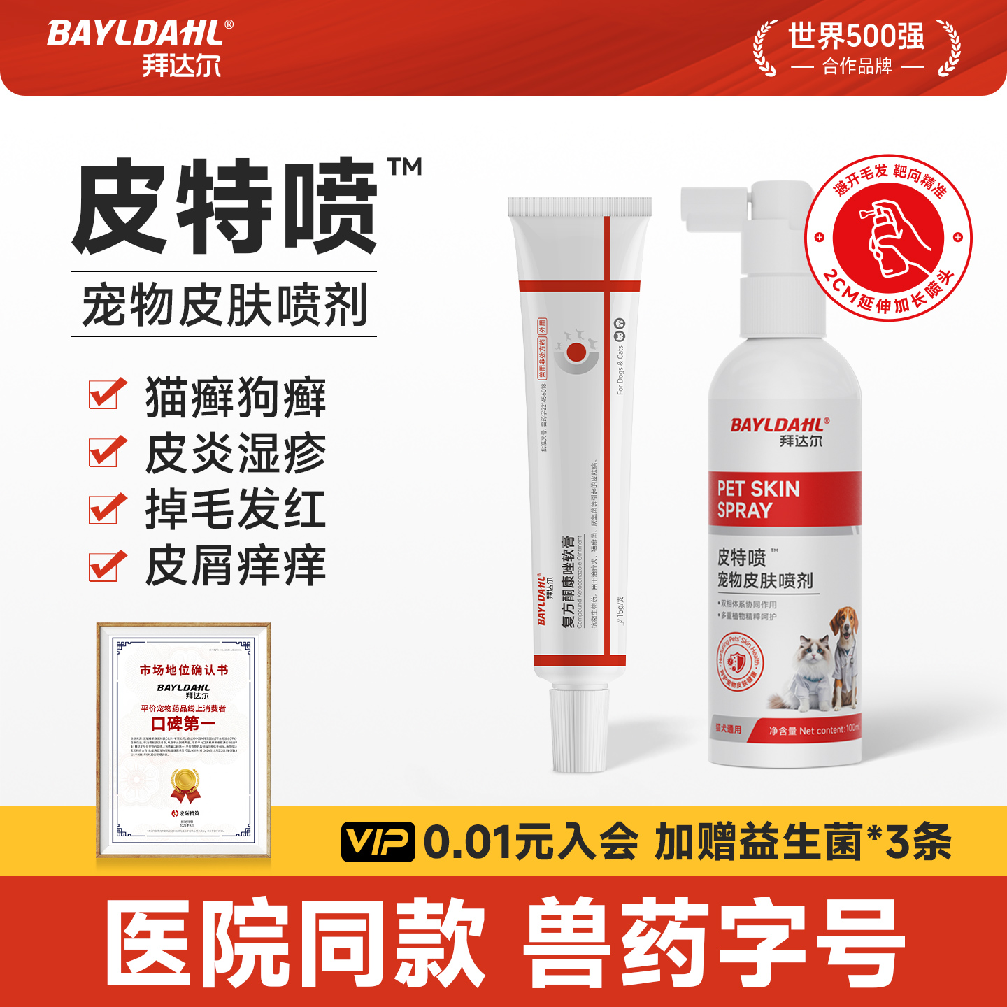 【拜达尔皮特喷皮肤问题克星】