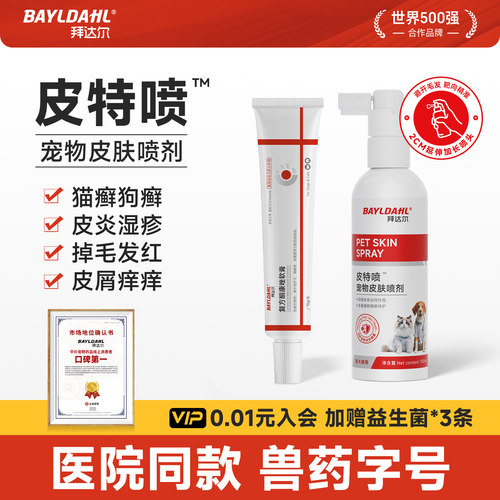 【拜达尔皮特喷皮肤问题克星】