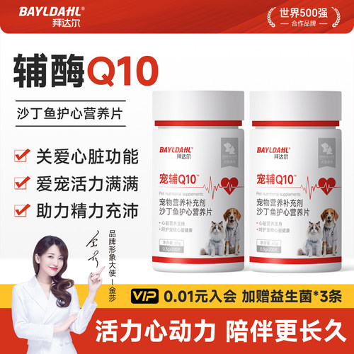 【拜达尔宠物辅酶Q10护心片】