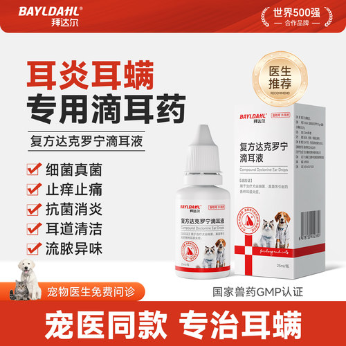 猫咪马拉色菌耳螨耳炎用专用耳药