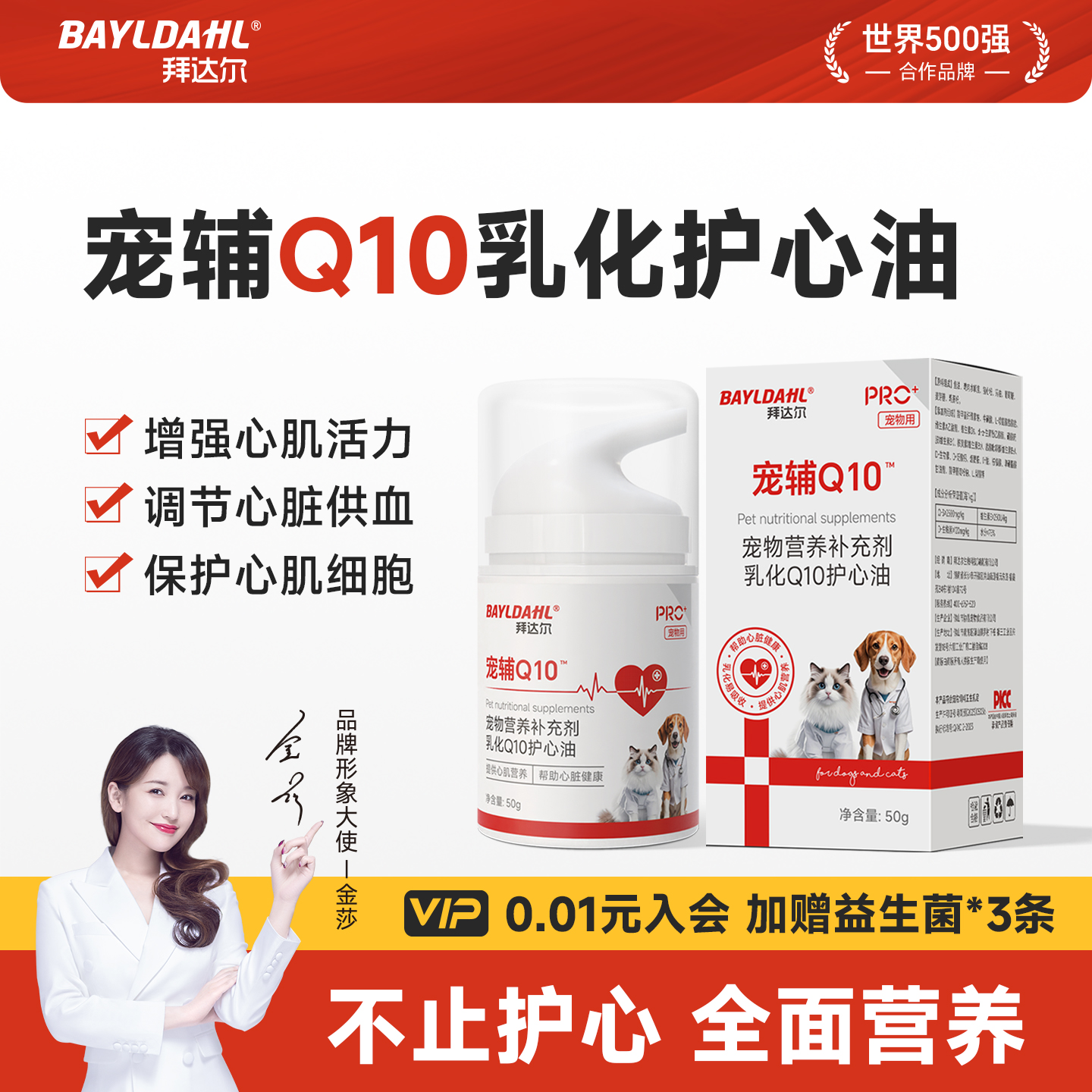 【拜达尔猫狗辅酶Q10护心油】