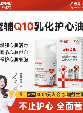 拜达尔宠辅Q10狗狗猫咪保护心脏健康宠物辅助调理老年猫犬护心油