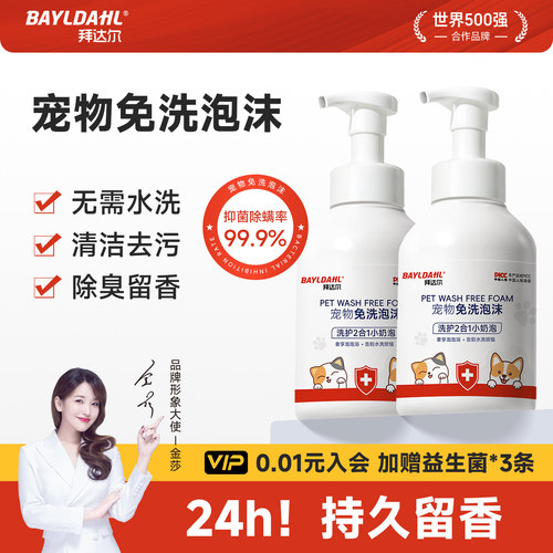 【拜达尔猫咪狗狗免洗泡沫】