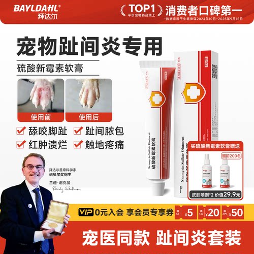 拜达尔猫狗趾间炎外用药膏