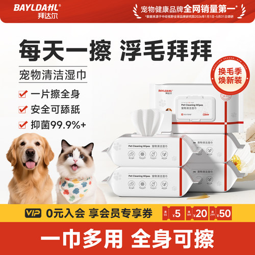 【拜达尔猫咪狗狗专用清洁湿巾】