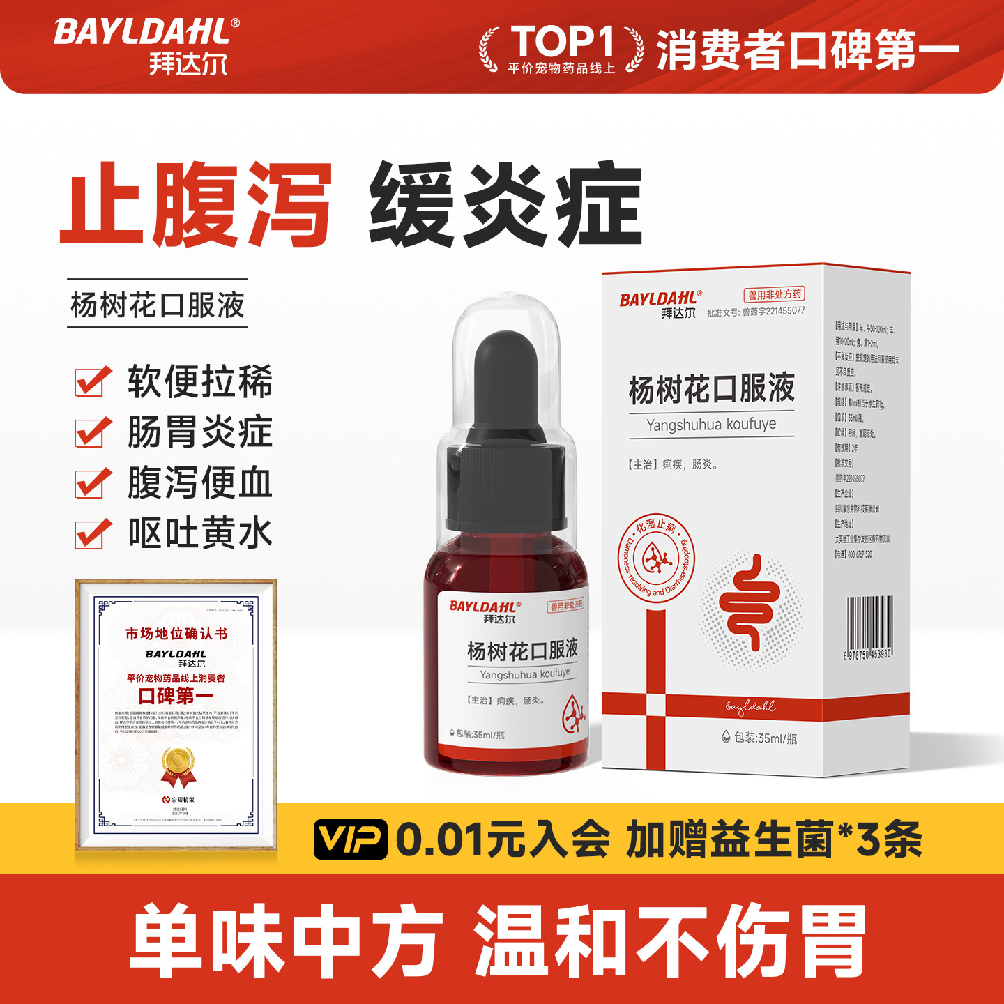 拜达尔杨树花口服液宠物止泻药猫咪狗狗拉肚子腹泻呕吐肠炎止痢疾