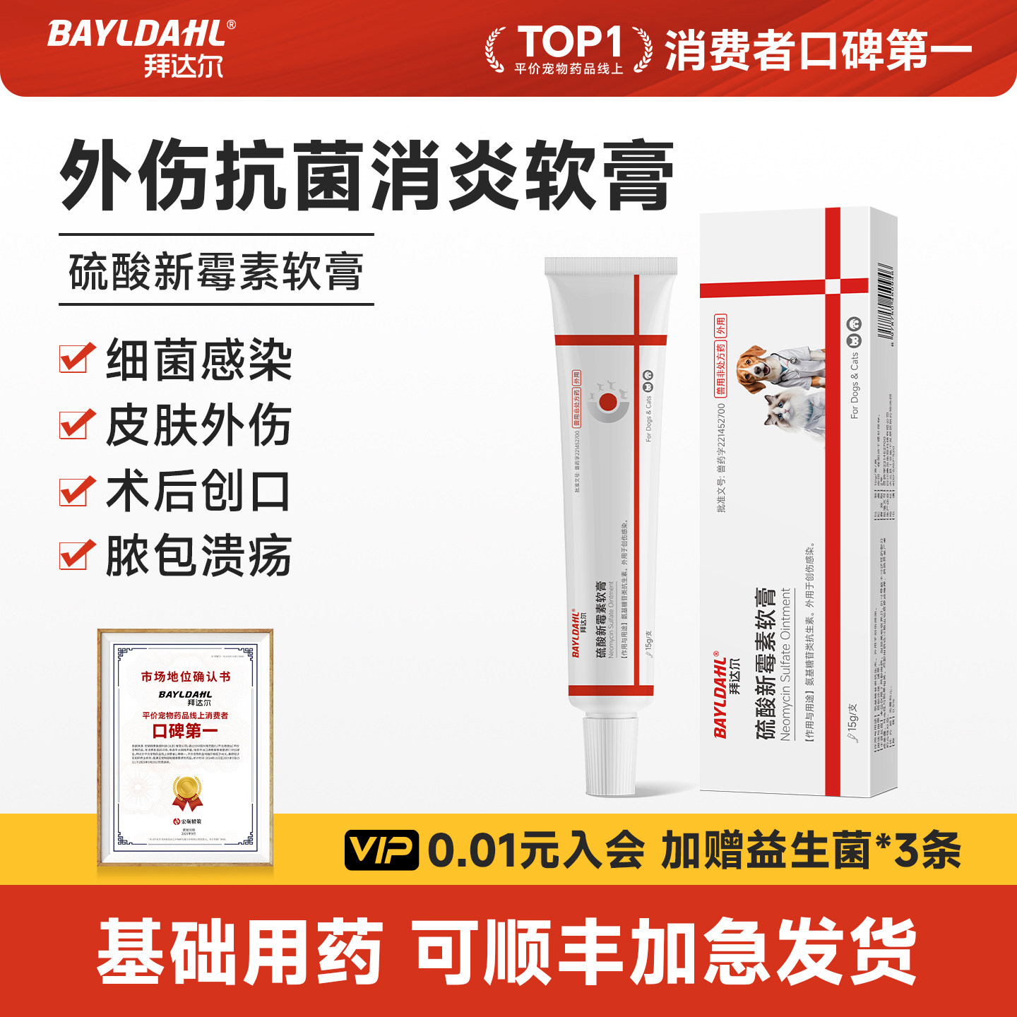 拜达尔硫酸新霉素软膏宠物猫咪狗狗皮肤病外伤止痒抗菌消炎兽用药