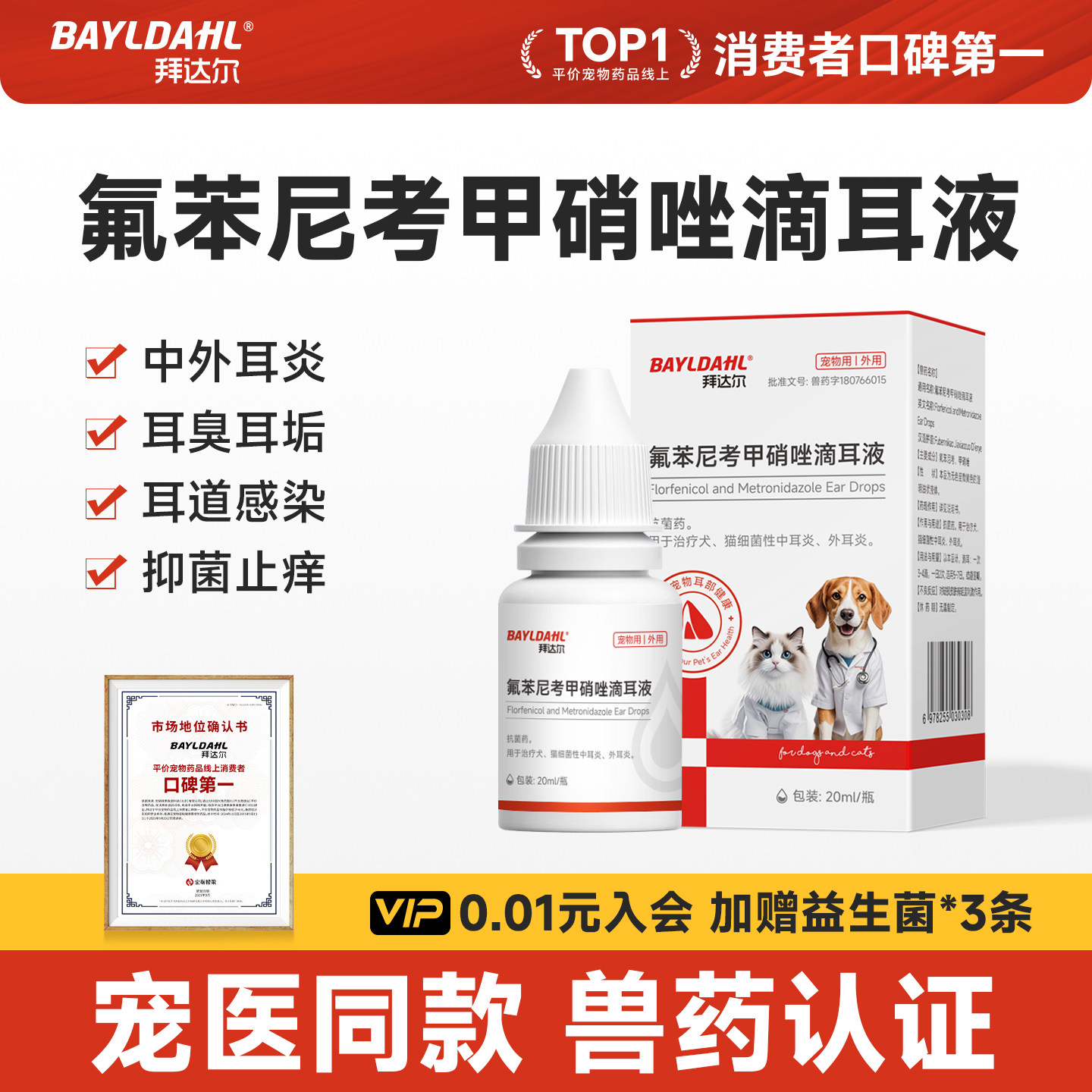 拜达尔氟苯尼考甲硝唑滴耳液猫咪宠物中耳炎外耳炎狗狗耳朵发炎